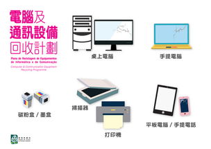 環保局推出電腦及通訊設備回收計劃，助力綠色租賃新生態